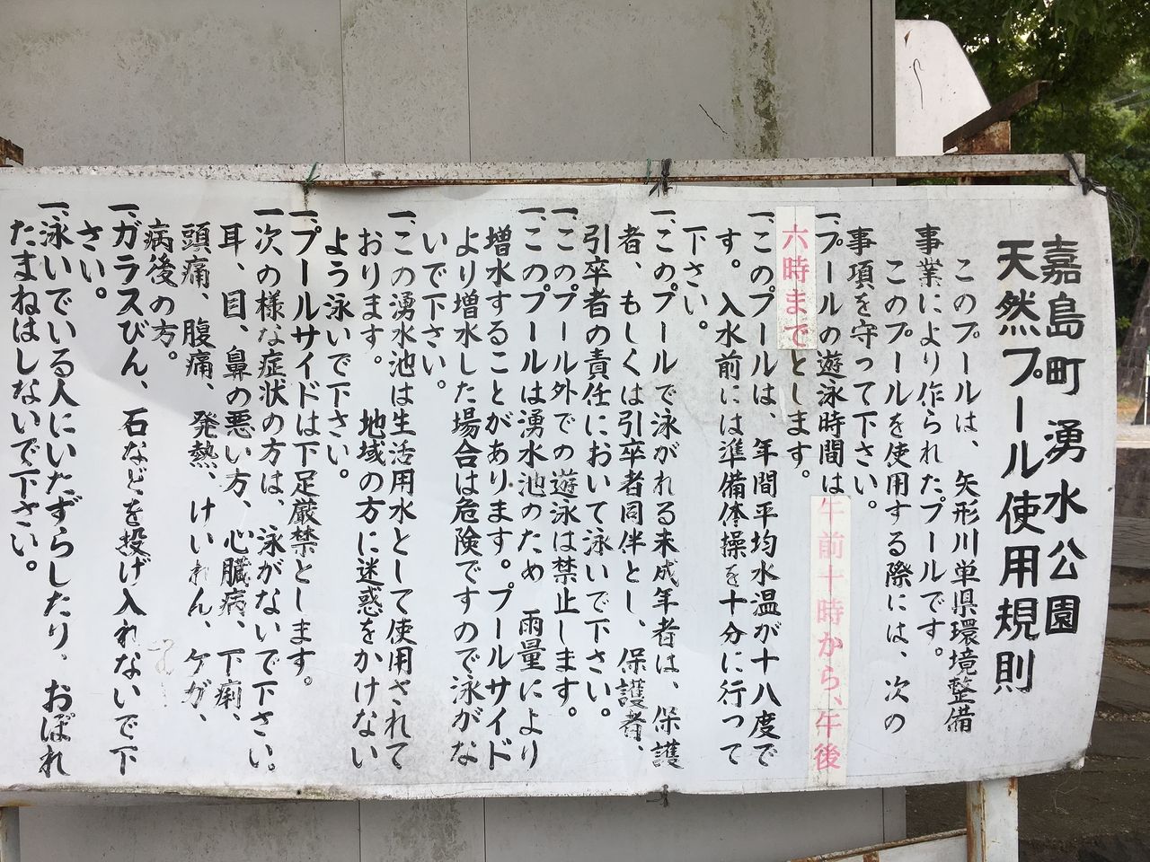 嘉島町湧水公園　天然プール使用規則